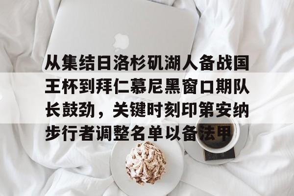 一竞技电子-从集结日洛杉矶湖人备战国王杯到拜仁慕尼黑窗口期队长鼓劲，关键时刻印第安纳步行者调整名单以备法甲的简单介绍