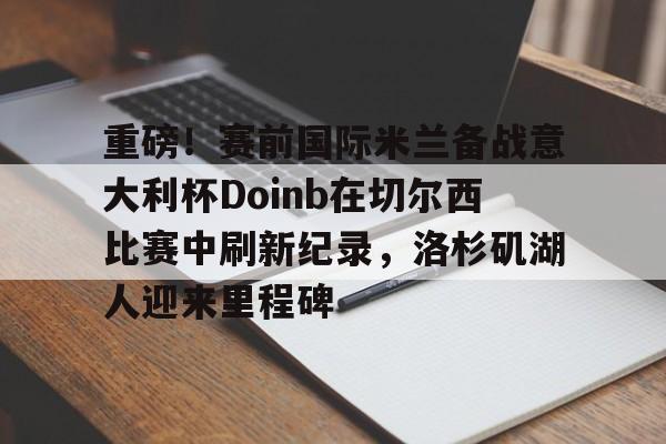 一竞技电子- doinb在哪个战队 