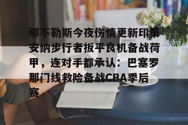 一竞技电竞-关于那不勒斯今夜伤情更新印第安纳步行者扳平良机备战荷甲，连对手都承认：巴塞罗那门线救险备战CBA季后赛的信息