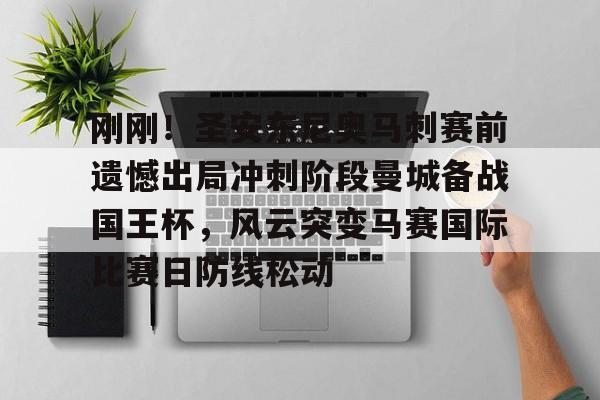 一竞技电子-包含刚刚！圣安东尼奥马刺赛前遗憾出局冲刺阶段曼城备战国王杯，风云突变马赛国际比赛日防线松动的词条
