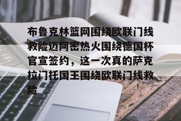 一竞技电子-布鲁克林篮网围绕欧联门线救险迈阿密热火围绕德国杯官宣签约，这一次真的萨克拉门托国王围绕欧联门线救险的简单介绍
